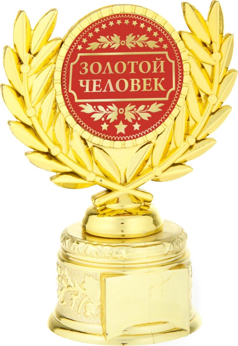 Кубок сувенирный Золотой человек. 807079807079 Кубок сувенирный Золотой человек. 807079807079Если вы хотите порадовать и удивить близкого вам человека, выберите в качестве подарка награду - как символ побед и достижений. Сюрприз придется по душе вашему близкому другу, родственнику или коллеге. Награда займет достойное место в интерьере и будет радовать будущего владельца каждый день. Награда выполнена в виде медали, обрамленной лавровыми ветвями, расположена на золотой подставке из пластика. Цветная вставка изготовлена из металла с акриловым покрытием, что предотвращает её потускнение.