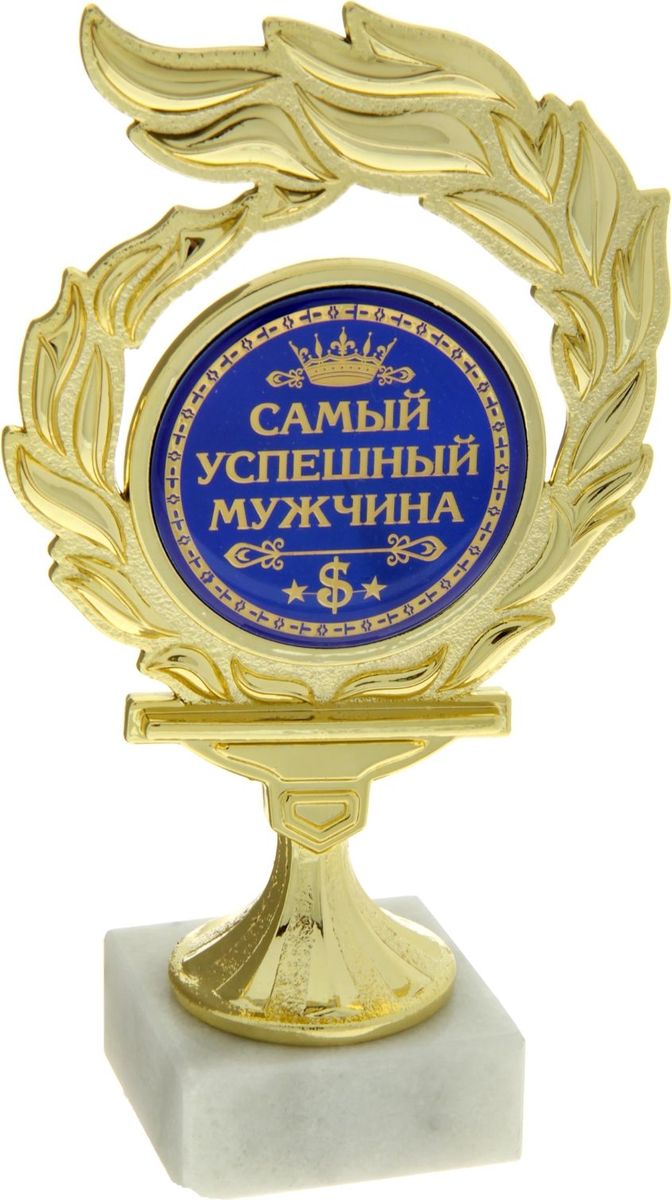 Кубок сувенирный Самый успешный мужчина. 812849812849 Кубок сувенирный Самый успешный мужчина. 812849812849Если вы хотите порадовать и удивить юбиляра, выберите в качестве подарка награду - как символ побед и достижений. Сюрприз придется по душе вашему близкому другу, родственнику или коллеге. Награда займет достойное место в интерьере и будет радовать будущего владельца каждый день. Награда выполнена в виде медали, обрамленной лавровой ветвью, расположена на подставке из камня. Цветная вставка изготовлена из металла с акриловым покрытием, что предотвращает её потускнение.
