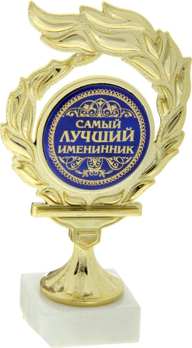 Кубок сувенирный Самый лучший именинник. 812850812850 Кубок сувенирный Самый лучший именинник. 812850812850Если вы хотите порадовать и удивить юбиляра, выберите в качестве подарка награду - как символ побед и достижений. Сюрприз придется по душе вашему близкому другу, родственнику или коллеге. Награда займет достойное место в интерьере и будет радовать будущего владельца каждый день. Награда выполнена в виде медали, обрамленной лавровой ветвью, расположена на подставке из камня. Цветная вставка изготовлена из металла с акриловым покрытием, что предотвращает её потускнение.