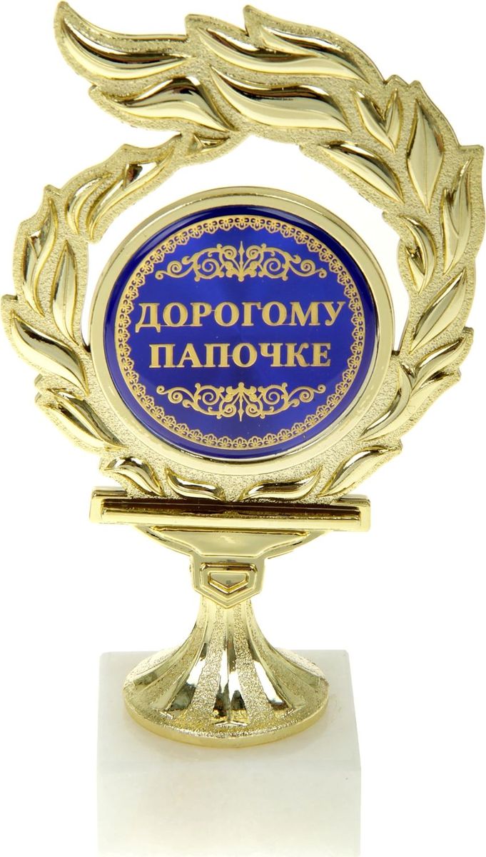 Кубок сувенирный Дорогой папочка. 812861812861 Кубок сувенирный Дорогой папочка. 812861812861Если вы хотите порадовать и удивить юбиляра, выберите в качестве подарка награду - как символ побед и достижений. Сюрприз придется по душе вашему близкому другу, родственнику или коллеге. Награда займет достойное место в интерьере и будет радовать будущего владельца каждый день. Награда выполнена в виде медали, обрамленной лавровой ветвью, расположена на подставке из камня. Цветная вставка изготовлена из металла с акриловым покрытием, что предотвращает её потускнение.