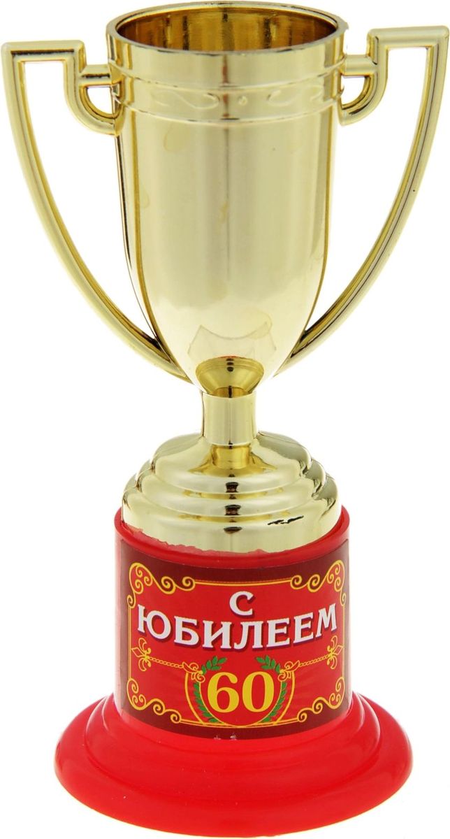Кубок сувенирный С Юбилеем 60. 843222843222 Кубок сувенирный С Юбилеем 60. 843222843222Почему лишь победители спортивных соревнований получают награды? Совершенно не обязательно устраивать никаких состязаний, достаточно иметь желание повеселиться. Сделайте подарок вашим гостям! Устройте незабываемую церемонию награждения, вручите кубок каждому за его замечательность и непохожесть на других, за его неповторимость! Особенно хорошо такая забавная церемония поможет развлечь гостей и поднять настроение. А Кубок С Юбилеем 60 золотого цвета на яркой подставке с интересной надписью будет настоящим призом для лучших из лучших. Этот сувенир надолго останется у ваших родных и близких и будет вызывать улыбку, даря прекрасные воспоминания о счастливых мгновениях. Дарите близким радость!