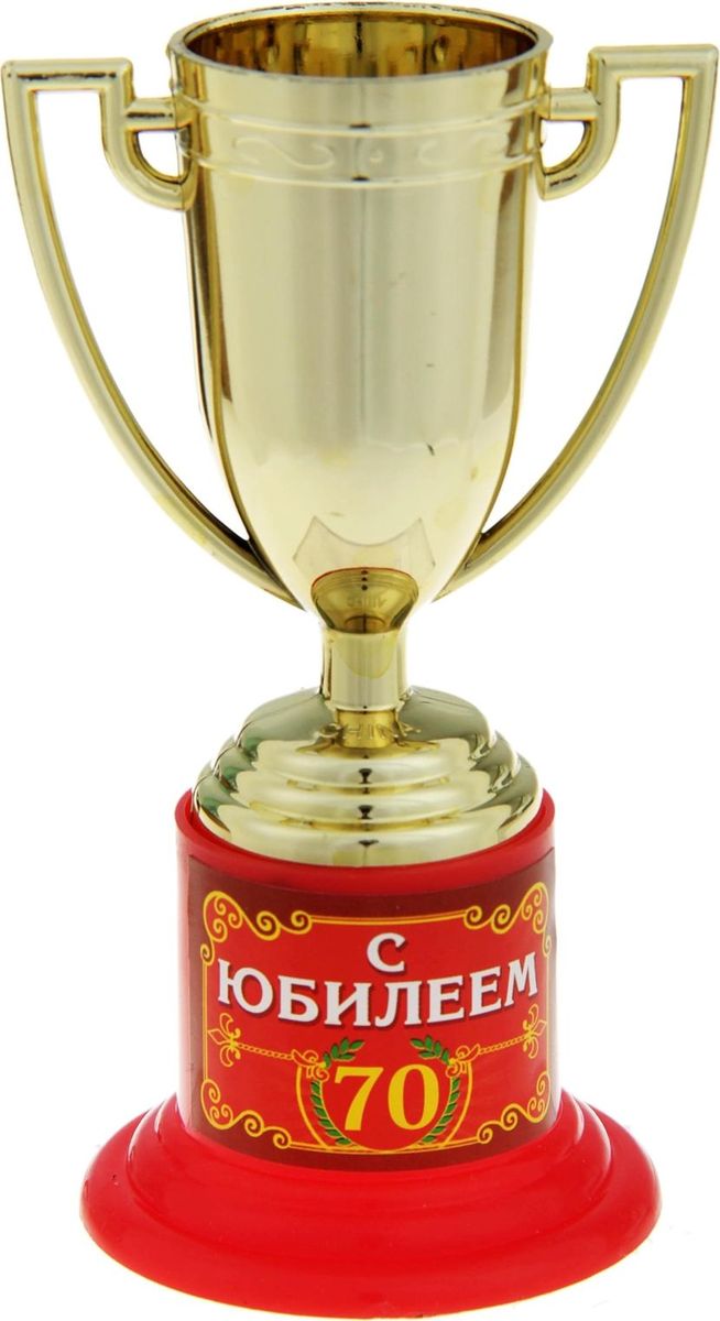 Кубок сувенирный С Юбилеем 70. 843224843224 Кубок сувенирный С Юбилеем 70. 843224843224Почему лишь победители спортивных соревнований получают награды? Совершенно не обязательно устраивать никаких состязаний, достаточно иметь желание повеселиться. Сделайте подарок вашим гостям! Устройте незабываемую церемонию награждения, вручите кубок каждому за его замечательность и непохожесть на других, за его неповторимость! Особенно хорошо такая забавная церемония поможет развлечь гостей и поднять настроение. А Кубок С Юбилеем 70 золотого цвета на яркой подставке с интересной надписью будет настоящим призом для лучших из лучших. Этот сувенир надолго останется у ваших родных и близких и будет вызывать улыбку, даря прекрасные воспоминания о счастливых мгновениях. Дарите близким радость!