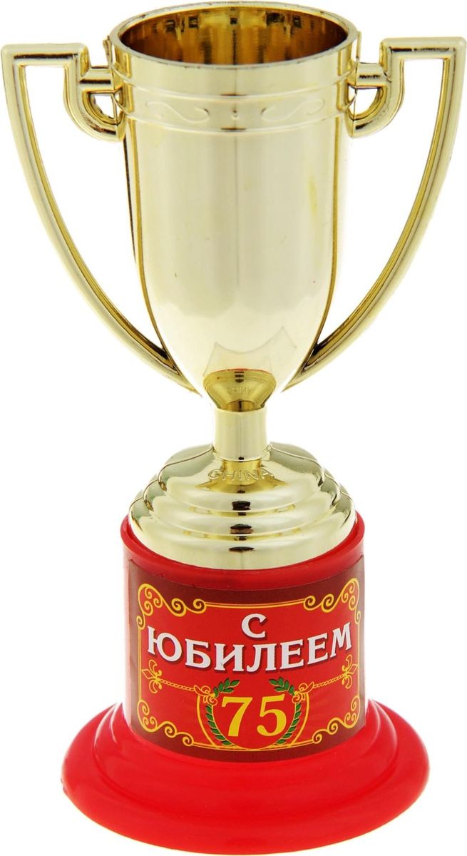 Кубок сувенирный С Юбилеем 75. 843225843225 Кубок сувенирный С Юбилеем 75. 843225843225Почему лишь победители спортивных соревнований получают награды? Совершенно не обязательно устраивать никаких состязаний, достаточно иметь желание повеселиться. Сделайте подарок вашим гостям! Устройте незабываемую церемонию награждения, вручите кубок каждому за его замечательность и непохожесть на других, за его неповторимость! Особенно хорошо такая забавная церемония поможет развлечь гостей и поднять настроение. А Кубок С Юбилеем 75 золотого цвета на яркой подставке с интересной надписью будет настоящим призом для лучших из лучших. Этот сувенир надолго останется у ваших родных и близких и будет вызывать улыбку, даря прекрасные воспоминания о счастливых мгновениях. Дарите близким радость!