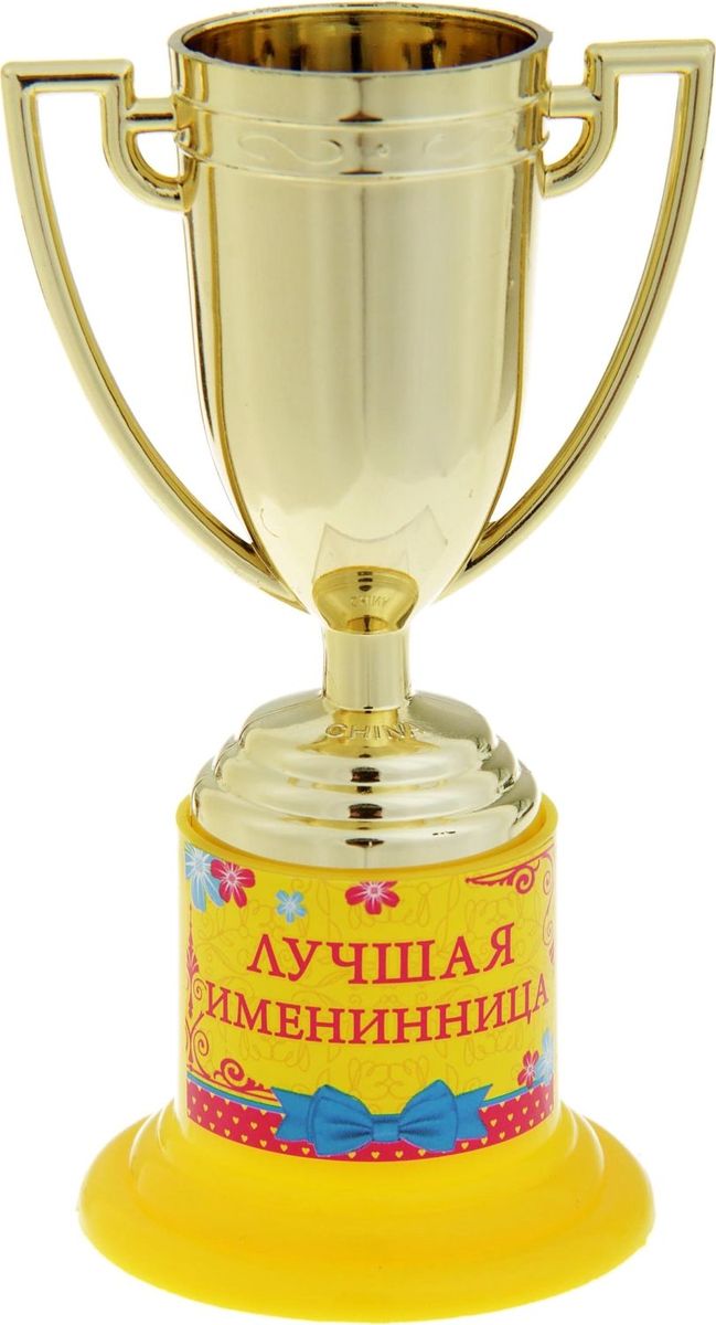 Кубок сувенирный Лучшая именинница. 843230843230 Кубок сувенирный Лучшая именинница. 843230843230Почему лишь победители спортивных соревнований получают награды? Совершенно не обязательно устраивать никаких состязаний, достаточно иметь желание повеселиться. Сделайте подарок вашим гостям! Устройте незабываемую церемонию награждения, вручите кубок каждому за его замечательность и непохожесть на других, за его неповторимость! Особенно хорошо такая забавная церемония поможет развлечь гостей и поднять настроение. А Кубок Лучшая именинница золотого цвета на яркой подставке с интересной надписью будет настоящим призом для лучших из лучших. Этот сувенир надолго останется у ваших родных и близких и будет вызывать улыбку, даря прекрасные воспоминания о счастливых мгновениях. Дарите близким радость!