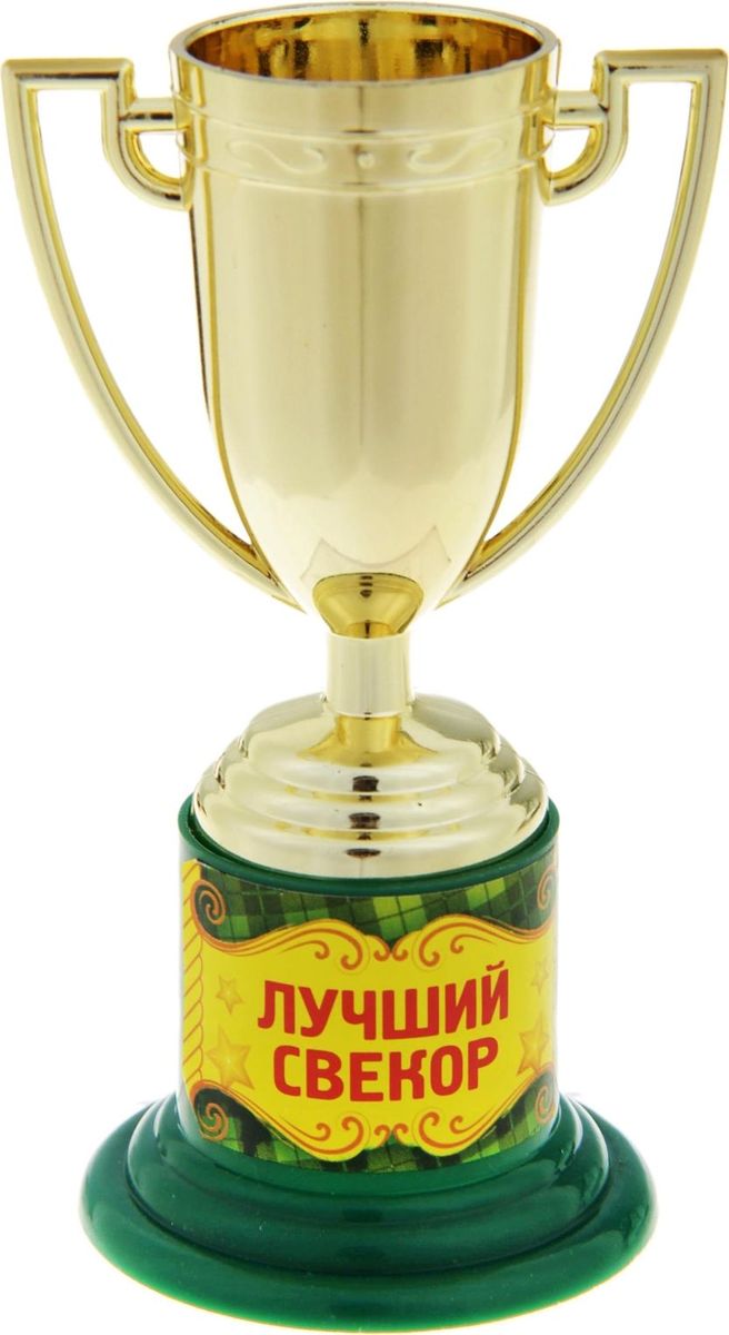 Кубок сувенирный Лучший свекор. 843241843241 Кубок сувенирный Лучший свекор. 843241843241Почему лишь победители спортивных соревнований получают награды? Совершенно не обязательно устраивать никаких состязаний, достаточно иметь желание повеселиться. Сделайте подарок вашим гостям! Устройте незабываемую церемонию награждения, вручите кубок каждому за его замечательность и непохожесть на других, за его неповторимость! Особенно хорошо такая забавная церемония поможет развлечь гостей и поднять настроение. А Кубок Лучший свекор золотого цвета на яркой подставке с интересной надписью будет настоящим призом для лучших из лучших. Этот сувенир надолго останется у ваших родных и близких и будет вызывать улыбку, даря прекрасные воспоминания о счастливых мгновениях. Дарите близким радость!