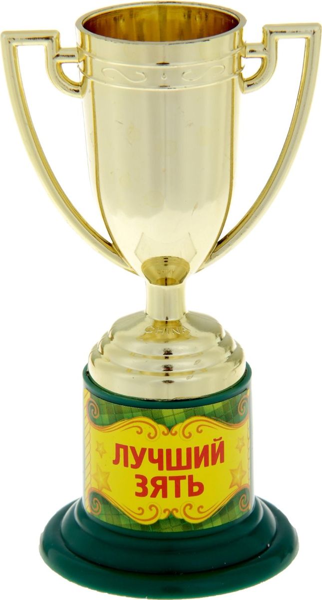 Кубок сувенирный Лучший зять. 843244843244 Кубок сувенирный Лучший зять. 843244843244Почему лишь победители спортивных соревнований получают награды? Совершенно не обязательно устраивать никаких состязаний, достаточно иметь желание повеселиться. Сделайте подарок вашим гостям! Устройте незабываемую церемонию награждения, вручите кубок каждому за его замечательность и непохожесть на других, за его неповторимость! Особенно хорошо такая забавная церемония поможет развлечь гостей и поднять настроение. А Кубок Лучший зять золотого цвета на яркой подставке с интересной надписью будет настоящим призом для лучших из лучших. Этот сувенир надолго останется у ваших родных и близких и будет вызывать улыбку, даря прекрасные воспоминания о счастливых мгновениях. Дарите близким радость!