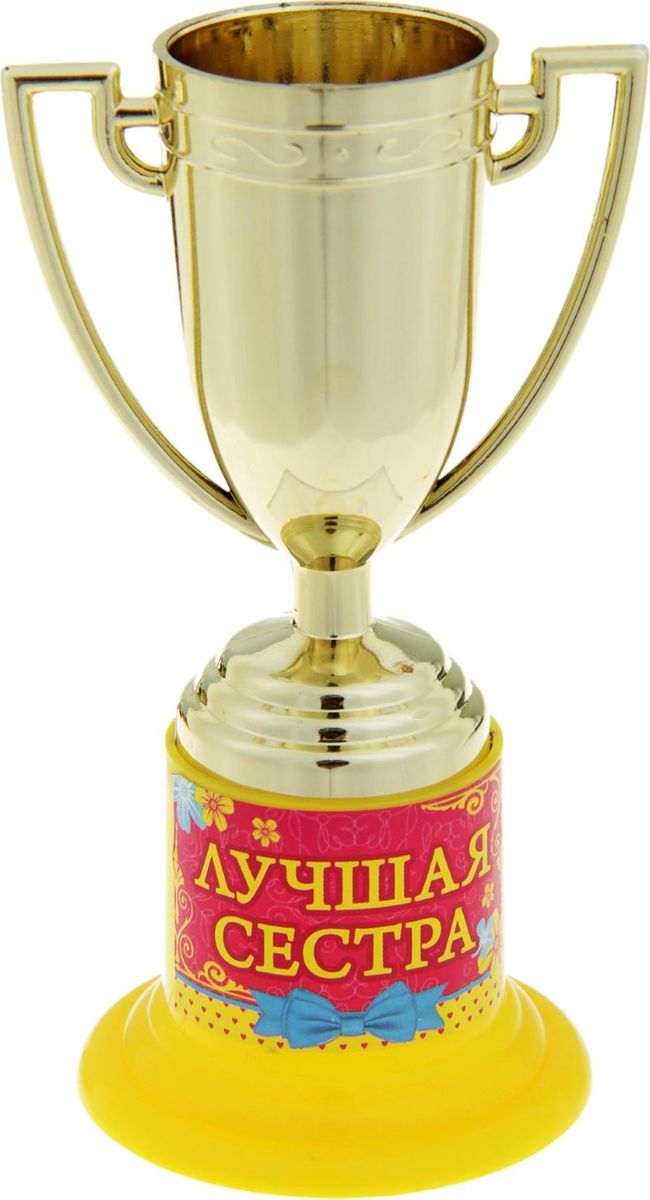 Кубок сувенирный Лучшая сестра. 843246843246 Кубок сувенирный Лучшая сестра. 843246843246Почему лишь победители спортивных соревнований получают награды? Совершенно не обязательно устраивать никаких состязаний, достаточно иметь желание повеселиться. Сделайте подарок вашим гостям! Устройте незабываемую церемонию награждения, вручите кубок каждому за его замечательность и непохожесть на других, за его неповторимость! Особенно хорошо такая забавная церемония поможет развлечь гостей и поднять настроение. А Кубок Лучшая сестра золотого цвета на яркой подставке с интересной надписью будет настоящим призом для лучших из лучших. Этот сувенир надолго останется у ваших родных и близких и будет вызывать улыбку, даря прекрасные воспоминания о счастливых мгновениях. Дарите близким радость!