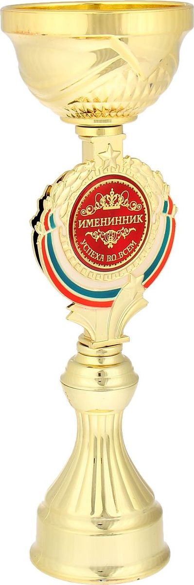Кубок сувенирный Именинник. 844021844021 Кубок сувенирный Именинник. 844021844021Кубок Именинник станет самой лучшей наградой и подарком, поскольку сочетает в себе качество и интересный дизайн! Уникальный сувенир неповторим по своей форме, второго такого вы не найдёте. Он дополнен цветной бляшкой, изготовленной из металла, с наименованием номинации, за которую вручается. Упаковка для кубка из гофрокартона надёжно защищает его от повреждения при транспортировке и служит отличным вариантом подарочной упаковки. На обороте коробки получатель найдёт добрые слова и тёплые пожелания.