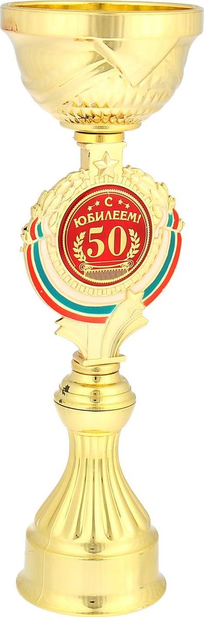 Кубок сувенирный С Юбилеем 50. 844025844025 Кубок сувенирный С Юбилеем 50. 844025844025Кубок С Юбилеем 50 станет самой лучшей наградой и подарком, поскольку сочетает в себе качество и интересный дизайн! Уникальный сувенир неповторим по своей форме, второго такого вы не найдёте. Он дополнен цветной бляшкой, изготовленной из металла, с наименованием номинации, за которую вручается. Упаковка для кубка из гофрокартона надёжно защищает его от повреждения при транспортировке и служит отличным вариантом подарочной упаковки. На обороте коробки получатель найдёт добрые слова и тёплые пожелания.