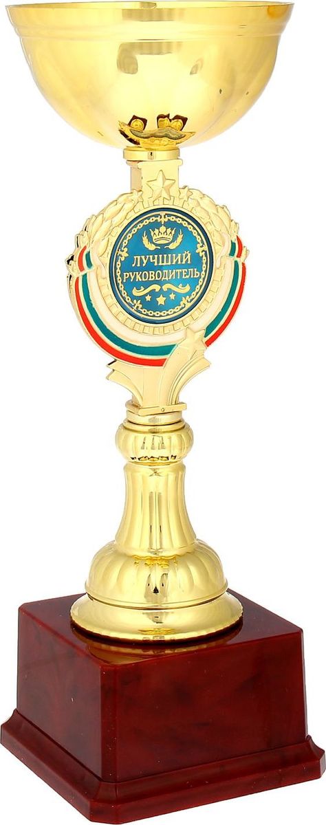 Кубок сувенирный Лучший руководитель. 844040844040 Кубок сувенирный Лучший руководитель. 844040844040Кубок Лучший руководитель станет самой лучшей наградой и подарком, поскольку сочетает в себе качество и интересный дизайн! Уникальный сувенир неповторим по своей форме, второго такого вы не найдёте. Он дополнен цветной бляшкой, изготовленной из металла, с наименованием номинации, за которую вручается. Упаковка для кубка из гофрокартона надёжно защищает его от повреждения при транспортировке и служит отличным вариантом подарочной упаковки. На обороте коробки получатель найдёт добрые слова и тёплые пожелания.