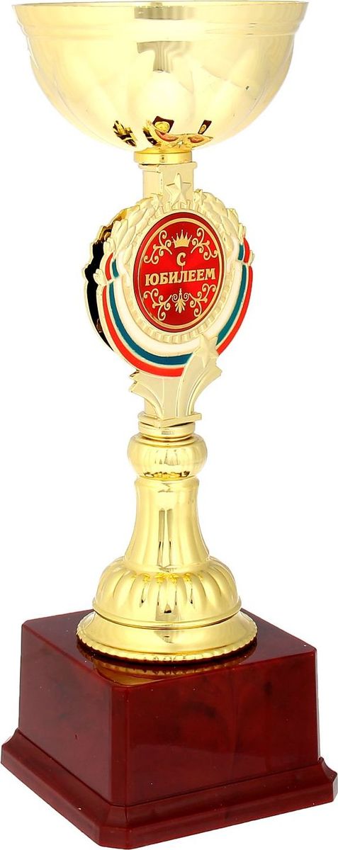 Кубок сувенирный С Юбилеем. 844042844042 Кубок сувенирный С Юбилеем. 844042844042Кубок С Юбилеем станет самой лучшей наградой и подарком, поскольку сочетает в себе качество и интересный дизайн! Уникальный сувенир неповторим по своей форме, второго такого вы не найдёте. Он дополнен цветной бляшкой, изготовленной из металла, с наименованием номинации, за которую вручается. Упаковка для кубка из гофрокартона надёжно защищает его от повреждения при транспортировке и служит отличным вариантом подарочной упаковки. На обороте коробки получатель найдёт добрые слова и тёплые пожелания.