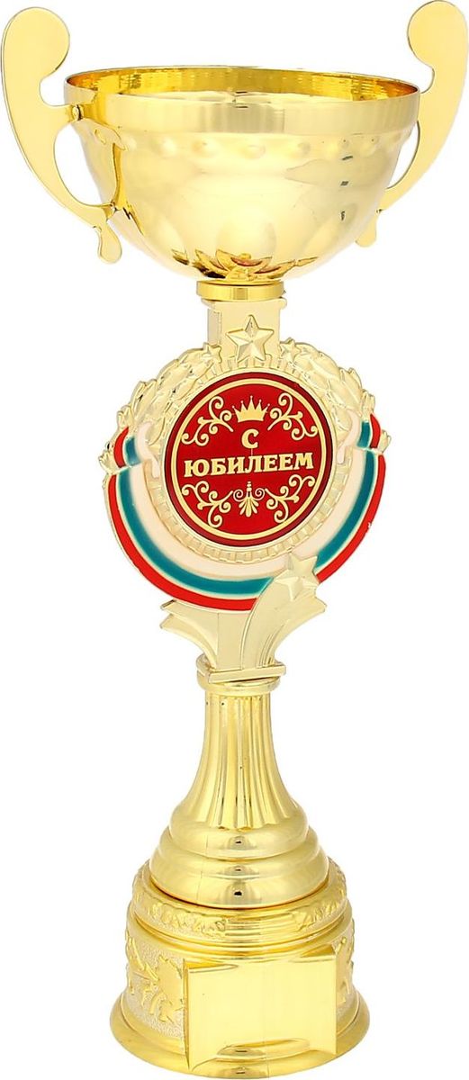 Кубок сувенирный С Юбилеем. 844044844044 Кубок сувенирный С Юбилеем. 844044844044Кубок С Юбилеем станет самой лучшей наградой и подарком, поскольку сочетает в себе качество и интересный дизайн! Уникальный сувенир неповторим по своей форме, второго такого вы не найдёте. Он дополнен цветной бляшкой, изготовленной из металла, с наименованием номинации, за которую вручается. Упаковка для кубка из гофрокартона надёжно защищает его от повреждения при транспортировке и служит отличным вариантом подарочной упаковки. На обороте коробки получатель найдёт добрые слова и тёплые пожелания.