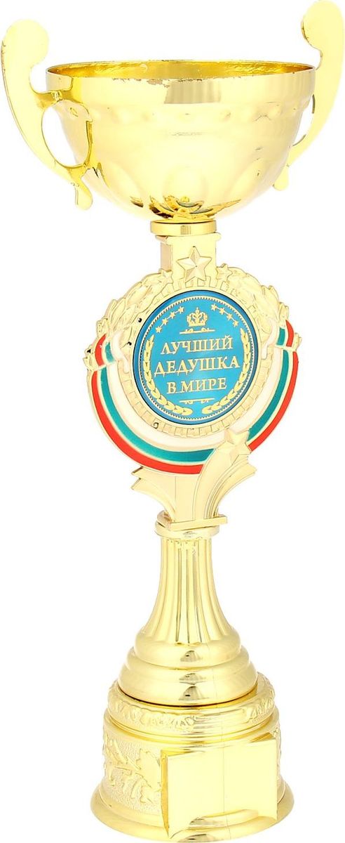 Кубок сувенирный Лучший дедушка в мире. 844045844045 Кубок сувенирный Лучший дедушка в мире. 844045844045Кубок Лучший дедушка в мире станет самой лучшей наградой и подарком, поскольку сочетает в себе качество и интересный дизайн! Уникальный сувенир неповторим по своей форме, второго такого вы не найдёте. Он дополнен цветной бляшкой, изготовленной из металла, с наименованием номинации, за которую вручается. Упаковка для кубка из гофрокартона надёжно защищает его от повреждения при транспортировке и служит отличным вариантом подарочной упаковки. На обороте коробки получатель найдёт добрые слова и тёплые пожелания.