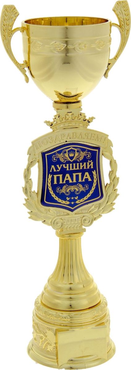 Кубок сувенирный Поздравляем. Лучший папа. 850346850346 Кубок сувенирный Поздравляем. Лучший папа. 850346850346Кубок — это сувенир, который станет приятным напоминанием о важном событии и предметом гордости на долгие годы! Ножка награды украшена надписью и гербом, обрамлённым лавровой ветвью. Венчает композицию царская корона. Герб-вставка изготовлен из пластика с акриловым покрытием, которое предотвращает потускнение и создаёт яркую поверхность с приятным шёлковым переливом. Кубок Поздравляем. Лучший папа упакован в яркую подарочную коробочку с тёплыми словами и PVC вставкой, которая позволяет сразу рассмотреть изделие.