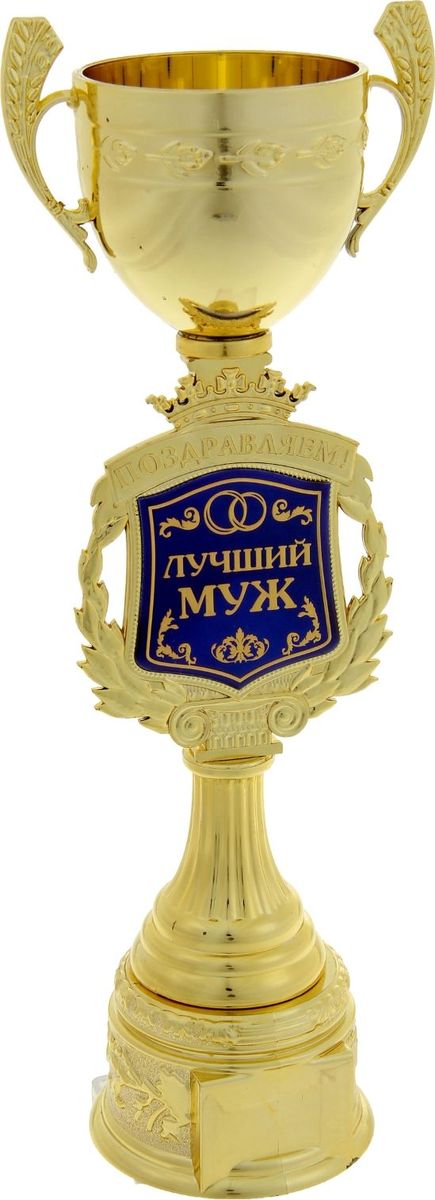 Кубок сувенирный Поздравляем. Лучший муж. 850347850347 Кубок сувенирный Поздравляем. Лучший муж. 850347850347Кубок — это сувенир, который станет приятным напоминанием о важном событии и предметом гордости на долгие годы! Ножка награды украшена надписью и гербом, обрамлённым лавровой ветвью. Венчает композицию царская корона. Герб-вставка изготовлен из пластика с акриловым покрытием, которое предотвращает потускнение и создаёт яркую поверхность с приятным шёлковым переливом. Кубок Поздравляем. Лучший муж упакован в яркую подарочную коробочку с тёплыми словами и PVC вставкой, которая позволяет сразу рассмотреть изделие.