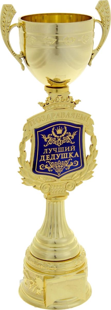 Кубок сувенирный Поздравляем. Лучший дедушка. 850348850348 Кубок сувенирный Поздравляем. Лучший дедушка. 850348850348Кубок — это сувенир, который станет приятным напоминанием о важном событии и предметом гордости на долгие годы! Ножка награды украшена надписью и гербом, обрамлённым лавровой ветвью. Венчает композицию царская корона. Герб-вставка изготовлен из пластика с акриловым покрытием, которое предотвращает потускнение и создаёт яркую поверхность с приятным шёлковым переливом. Кубок Поздравляем. Лучший дедушка упакован в яркую подарочную коробочку с тёплыми словами и PVC вставкой, которая позволяет сразу рассмотреть изделие.