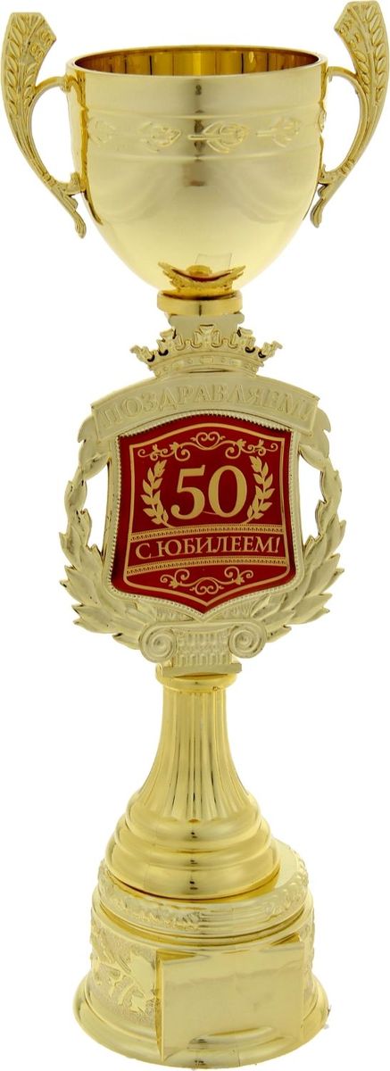 Кубок сувенирный Поздравляем. С Юбилеем 50. 850352850352 Кубок сувенирный Поздравляем. С Юбилеем 50. 850352850352Отличный подарок на день рождения! Кубок — это сувенир, который станет приятным напоминанием о важном событии и предметом гордости на долгие годы! Ножка награды украшена надписью и гербом, обрамлённым лавровой ветвью. Венчает композицию царская корона. Герб-вставка изготовлен из пластика с акриловым покрытием, которое предотвращает потускнение и создаёт яркую поверхность с приятным шёлковым переливом. Кубок Поздравляем. С Юбилеем 50 упакован в яркую подарочную коробочку с тёплыми словами и PVC вставкой, которая позволяет сразу рассмотреть изделие.