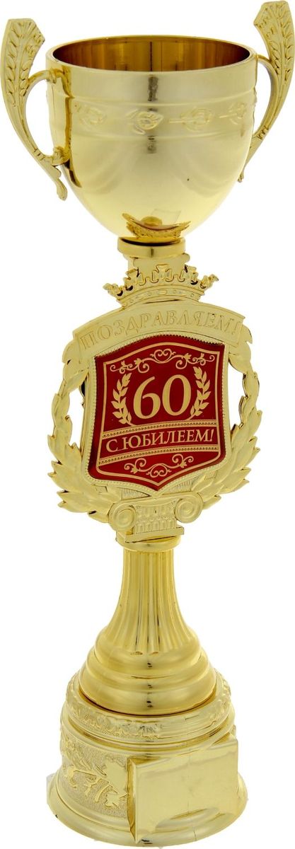Кубок сувенирный Поздравляем. С Юбилеем 60. 850354850354 Кубок сувенирный Поздравляем. С Юбилеем 60. 850354850354Отличный подарок на день рождения! Кубок — это сувенир, который станет приятным напоминанием о важном событии и предметом гордости на долгие годы! Ножка награды украшена надписью и гербом, обрамлённым лавровой ветвью. Венчает композицию царская корона. Герб-вставка изготовлен из пластика с акриловым покрытием, которое предотвращает потускнение и создаёт яркую поверхность с приятным шёлковым переливом. Кубок Поздравляем. С Юбилеем 60 упакован в яркую подарочную коробочку с тёплыми словами и PVC вставкой, которая позволяет сразу рассмотреть изделие.