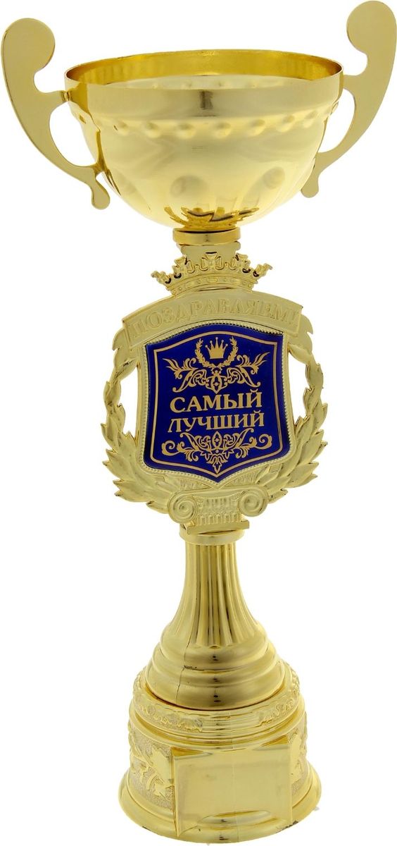 Кубок сувенирный Самый лучший. 850378850378 Кубок сувенирный Самый лучший. 850378850378Кубок — это сувенир, который станет приятным напоминанием о важном событии и предметом гордости на долгие годы! Ножка награды украшена надписью и гербом, обрамлённым лавровой ветвью. Венчает композицию царская корона. Герб-вставка изготовлен из пластика с акриловым покрытием, которое предотвращает потускнение и создаёт яркую поверхность с приятным шёлковым переливом. Кубок Самый лучший упакован в яркую подарочную коробочку с тёплыми словами и PVC вставкой, которая позволяет сразу рассмотреть изделие.