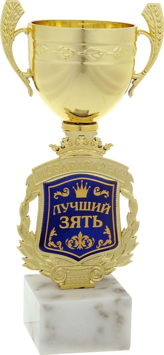 Кубок сувенирный Поздравляем. Лучший зять. 850392850392 Кубок сувенирный Поздравляем. Лучший зять. 850392850392Кубок - это подарок, который станет не только приятной памятью на долгие годы, но и предметом гордости для будущего владельца! Ножка кубка украшена стемом, который обрамлен лавровой ветвью и надписью Поздравляем. Вставка изготовлена из металла, защищена акриловым покрытием, которое предотвращает потускнение и создает яркую поверхность с приятным шелковым переливом. Кубок Поздравляем. Лучший зять комплектуется яркой подарочной упаковкой, которая позволит преподнести приз в особо запоминающейся форме.