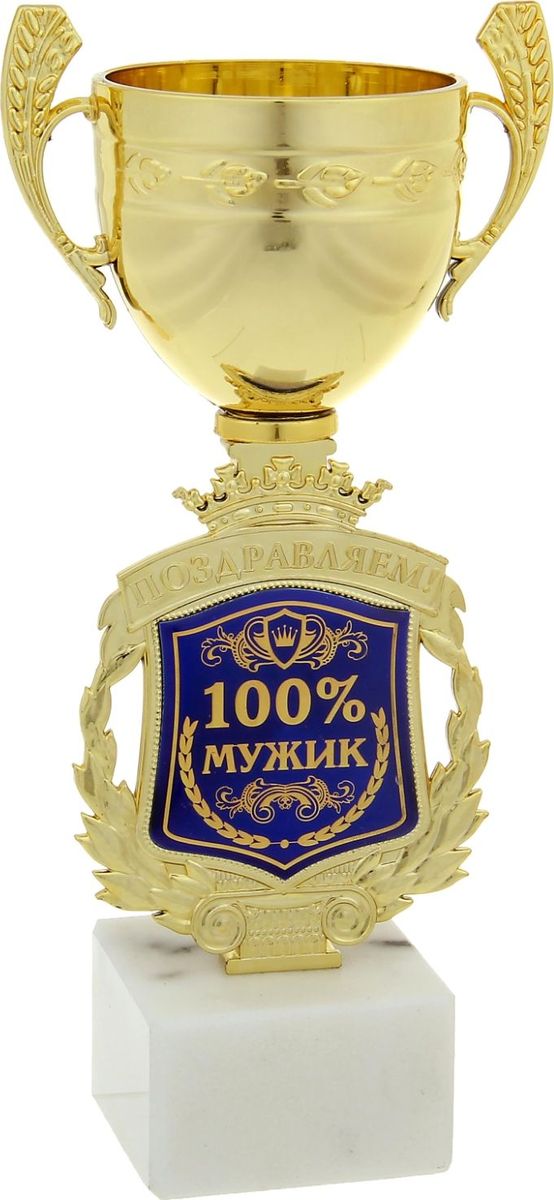 Кубок сувенирный Поздравляем. 100% мужик. 850402850402 Кубок сувенирный Поздравляем. 100% мужик. 850402850402Кубок - это подарок, который станет не только приятной памятью на долгие годы, но и предметом гордости для будущего владельца! Ножка кубка украшена стемом, который обрамлен лавровой ветвью и надписью Поздравляем. Вставка изготовлена из металла, защищена акриловым покрытием, которое предотвращает потускнение и создает яркую поверхность с приятным шелковым переливом. Кубок Поздравляем. 100% мужик комплектуется яркой подарочной упаковкой, которая позволит преподнести приз в особо запоминающейся форме.