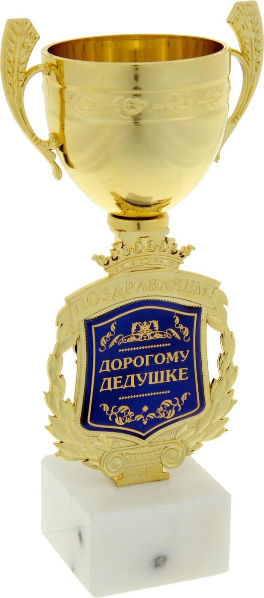 Кубок сувенирный Поздравляем. Дорогому дедушке. 850406850406 Кубок сувенирный Поздравляем. Дорогому дедушке. 850406850406Дарите радость родным и близким! Кубок — это сувенир, который станет приятным напоминанием о важном событии и предметом гордости на долгие годы! Награда дополнена каменным постаментом, что придаёт ей особую привлекательность. Чаша декорирована ручками в виде лавров. Венчает композицию царская корона. Ножка кубка украшена надписью и гербом, обрамлённым лавровой ветвью. Герб-вставка изготовлен из пластика с акриловым покрытием, которое предотвращает потускнение и создаёт яркую поверхность с приятным шёлковым переливом. Кубок Поздравляем. Дорогому дедушке упакован в яркую подарочную коробочку с PVC вставкой, которая позволяет сразу рассмотреть изделие.