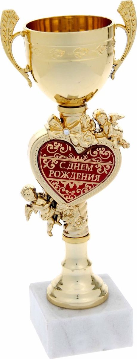 Кубок сувенирный С Днем рождения. 857329857329 Кубок сувенирный С Днем рождения. 857329857329Кубок С Днем рождения непременно порадует получателя и станет отличным напоминанием о проведённом вместе времени. Товар дополнен цветной металлической бляшкой с наименованием номинации, за которую он вручается. Упаковка для кубка из гофракартона не только отлично защищает его от повреждения при транспортировке, но и служит отличным вариантом подарочной упаковки. На обороте вы найдёте самые тёплые слова и пожелания для получателя.