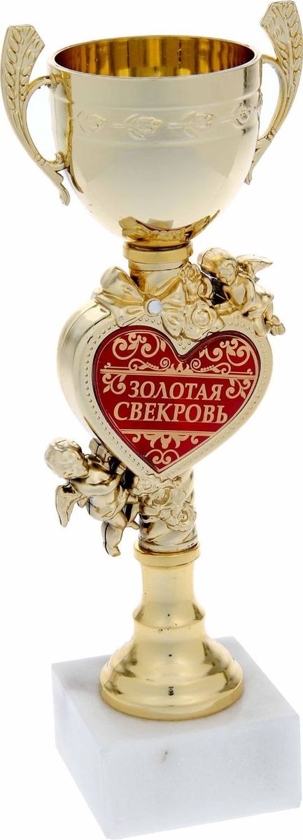 Кубок сувенирный Золотая свекровь, цвет: золотой. 857336857336 Кубок сувенирный Золотая свекровь, цвет: золотой. 857336857336Кубок Золотая свекровь непременно порадует получателя и станет отличным напоминанием о проведённом вместе времени. Он дополнен цветной металлической бляшкой с наименованием номинации, за которую он вручается. Упаковка для кубка из гофракартона не только отлично защищает его от повреждения при транспортировке, но и служит отличным вариантом подарочной упаковки. На обороте вы найдёте самые тёплые слова и пожелания для получателя.
