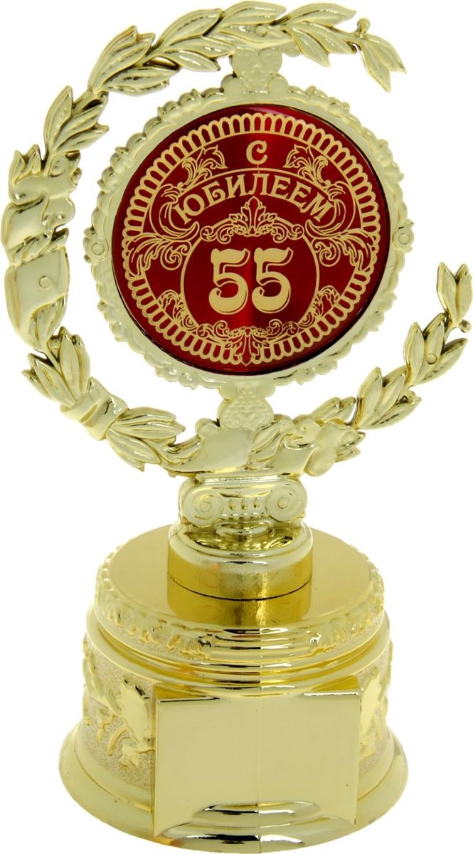 Кубок сувенирный С Юбилеем 55. 877664877664 Кубок сувенирный С Юбилеем 55. 877664877664Лавровый венок во все времена присуждался только лучшим из лучших! Специально для ваших родных и любимых, тех, кто в вашей жизни играет важную роль, кто вдохновляет на новые подвиги собственным примером, разработана оригинальная награда – Кубок малый с лаврами С Юбилеем 55. Он изготовлен из пластика под золото, в центре венок украшен заливкой с поздравлениями, а на обратной стороне – пожеланиями удачи. На подставке предусмотрено место для ваших индивидуальных пожеланий или имени адресата. Каждый сувенир имеет индивидуальную прозрачную упаковку с дизайнерским оформлением и замечательными словами. Кубок будет отличным дополнением к подарку, поможет сделать праздник необыкновенным, согреет душу при каждом взгляде на него. Дарите радость родным и близким!