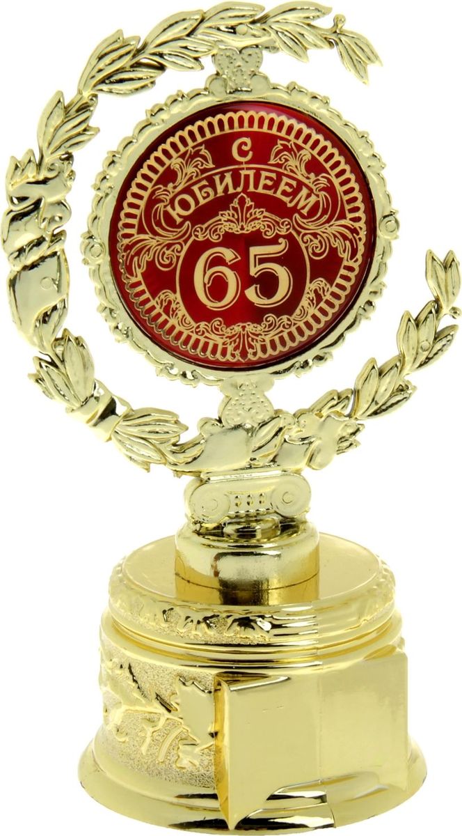 Кубок сувенирный С Юбилеем 65. 877666877666 Кубок сувенирный С Юбилеем 65. 877666877666Лавровый венок во все времена присуждался только лучшим из лучших! Специально для ваших родных и любимых, тех, кто в вашей жизни играет важную роль, кто вдохновляет на новые подвиги собственным примером, разработана оригинальная награда – Кубок малый с лаврами С Юбилеем 65. Он изготовлен из пластика под золото, в центре венок украшен заливкой с поздравлениями, а на обратной стороне – пожеланиями удачи. На подставке предусмотрено место для ваших индивидуальных пожеланий или имени адресата. Каждый сувенир имеет индивидуальную прозрачную упаковку с дизайнерским оформлением и замечательными словами. Кубок будет отличным дополнением к подарку, поможет сделать праздник необыкновенным, согреет душу при каждом взгляде на него. Дарите радость родным и близким!