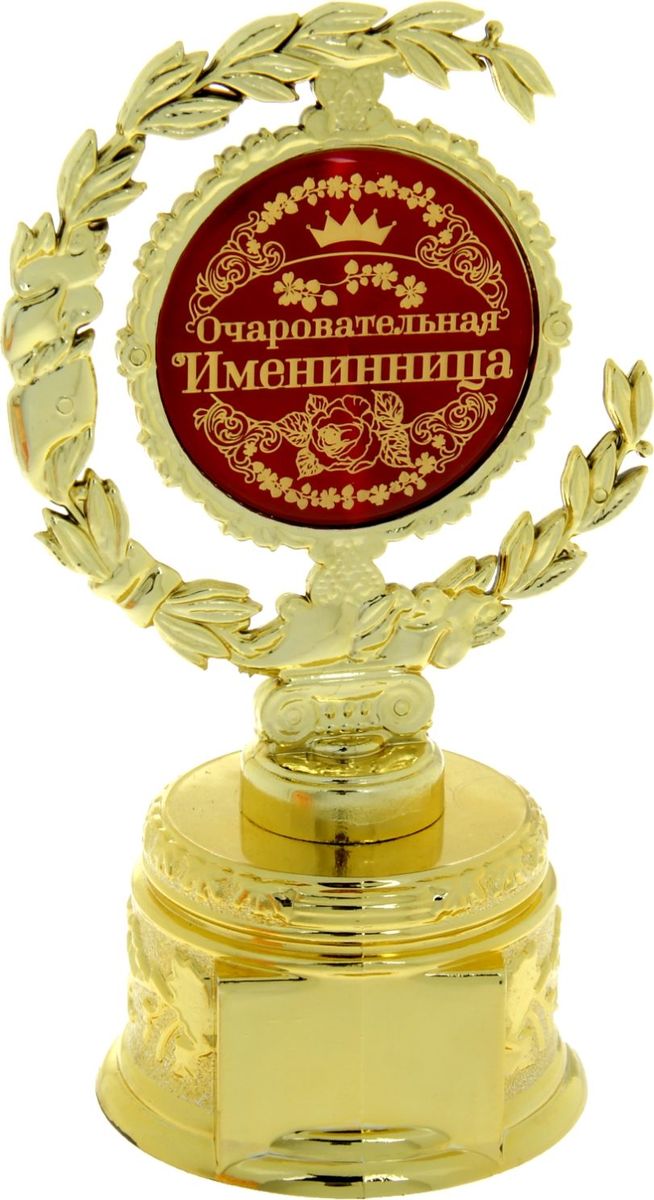 Кубок сувенирный Очаровательная именинница. 877677877677 Кубок сувенирный Очаровательная именинница. 877677877677Лавровый венок во все времена присуждался только лучшим из лучших! Специально для ваших родных и любимых, тех, кто в вашей жизни играет важную роль, кто вдохновляет на новые подвиги собственным примером, разработана оригинальная награда – Кубок малый с лаврами Очаровательная именинница. Он изготовлен из пластика под золото, в центре венок украшен заливкой с поздравлениями, а на обратной стороне – пожеланиями удачи. На подставке предусмотрено место для ваших индивидуальных пожеланий или имени адресата. Каждый сувенир имеет индивидуальную прозрачную упаковку с дизайнерским оформлением и замечательными словами. Кубок будет отличным дополнением к подарку, поможет сделать праздник необыкновенным, согреет душу при каждом взгляде на него. Дарите радость родным и близким!