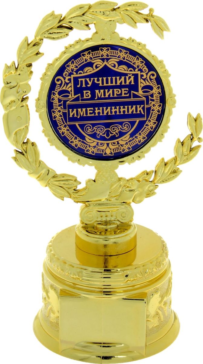 Кубок сувенирный Лучший в мире именинник. 877678877678 Кубок сувенирный Лучший в мире именинник. 877678877678Лавровый венок во все времена присуждался только лучшим из лучших! Специально для ваших родных и любимых, тех, кто в вашей жизни играет важную роль, кто вдохновляет на новые подвиги собственным примером, разработана оригинальная награда – Кубок малый с лаврами Лучший в мире именинник. Он изготовлен из пластика под золото, в центре венок украшен заливкой с поздравлениями, а на обратной стороне – пожеланиями удачи. На подставке предусмотрено место для ваших индивидуальных пожеланий или имени адресата. Каждый сувенир имеет индивидуальную прозрачную упаковку с дизайнерским оформлением и замечательными словами. Кубок будет отличным дополнением к подарку, поможет сделать праздник необыкновенным, согреет душу при каждом взгляде на него. Дарите радость родным и близким!