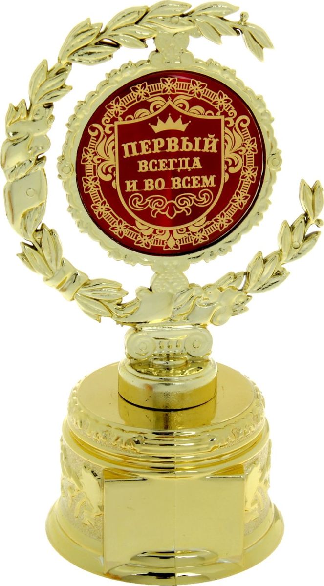Кубок сувенирный Первый всегда и во всем. 877680877680 Кубок сувенирный Первый всегда и во всем. 877680877680Лавровый венок во все времена присуждался только лучшим из лучших! Специально для ваших родных и любимых, тех, кто в вашей жизни играет важную роль, кто вдохновляет на новые подвиги собственным примером, разработана оригинальная награда – Кубок малый с лаврами Первый всегда и во всем. Он изготовлен из пластика под золото, в центре венок украшен заливкой с поздравлениями, а на обратной стороне – пожеланиями удачи. На подставке предусмотрено место для ваших индивидуальных пожеланий или имени адресата. Каждый сувенир имеет индивидуальную прозрачную упаковку с дизайнерским оформлением и замечательными словами. Кубок будет отличным дополнением к подарку, поможет сделать праздник необыкновенным, согреет душу при каждом взгляде на него. Дарите радость родным и близким!