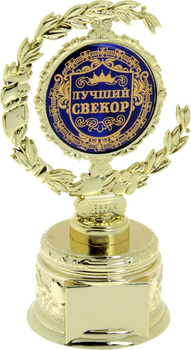 Кубок сувенирный Лучший свекор. 877699877699 Кубок сувенирный Лучший свекор. 877699877699Лавровый венок во все времена присуждался только лучшим из лучших! Специально для ваших родных и любимых, тех, кто в вашей жизни играет важную роль, кто вдохновляет на новые подвиги собственным примером, разработана оригинальная награда – Кубок малый с лаврами Лучший свекор. Он изготовлен из пластика под золото, в центре венок украшен заливкой с поздравлениями, а на обратной стороне – пожеланиями удачи. На подставке предусмотрено место для ваших индивидуальных пожеланий или имени адресата. Каждый сувенир имеет индивидуальную прозрачную упаковку с дизайнерским оформлением и замечательными словами. Кубок будет отличным дополнением к подарку, поможет сделать праздник необыкновенным, согреет душу при каждом взгляде на него. Дарите радость родным и близким!