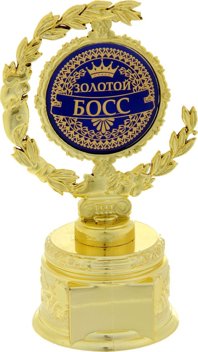 Кубок сувенирный Зол босс. 877704877704 Кубок сувенирный Зол босс. 877704877704Лавровый венок во все времена присуждался только лучшим из лучших! Специально для вашего руководителя, того, кто в вашей жизни играет важную роль, кто вдохновляет на новые подвиги собственным примером, разработана оригинальная награда – Кубок малый с лаврами Зол босс. Он изготовлен из пластика под золото, в центре венок украшен заливкой с поздравлениями, а на обратной стороне – пожеланиями удачи. На подставке предусмотрено место для ваших индивидуальных пожеланий или имени адресата. Сувенир имеет индивидуальную прозрачную упаковку с дизайнерским оформлением и замечательными словами. Кубок будет отличным дополнением к подарку, поможет сделать праздник необыкновенным, согреет душу при каждом взгляде на него.