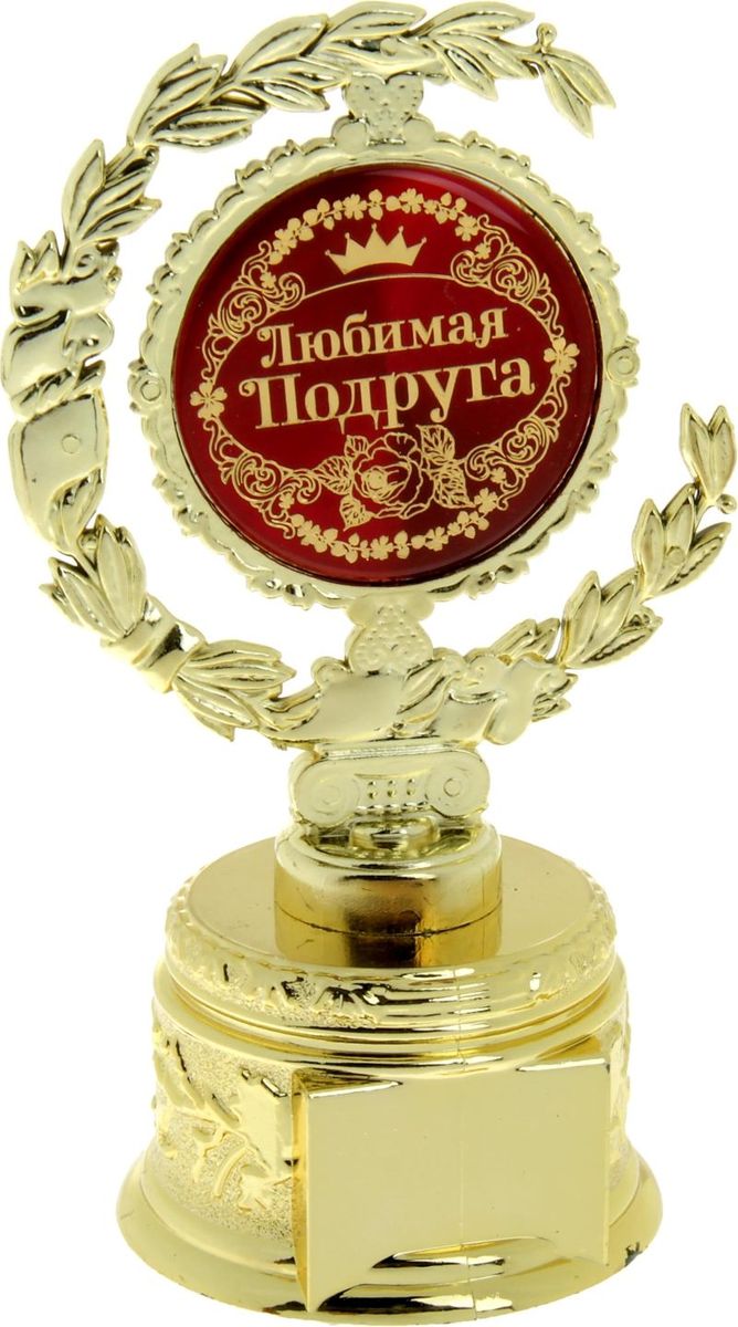Кубок сувенирный Любимая подруга. 877708877708 Кубок сувенирный Любимая подруга. 877708877708Лавровый венок во все времена присуждался только лучшим из лучших! Специально для ваших родных и любимых, тех, кто в вашей жизни играет важную роль, кто вдохновляет на новые подвиги собственным примером, разработана оригинальная награда – Кубок малый с лаврами Любимая подруга. Он изготовлен из пластика под золото, в центре венок украшен заливкой с поздравлениями, а на обратной стороне – пожеланиями удачи. На подставке предусмотрено место для ваших индивидуальных пожеланий или имени адресата. Каждый сувенир имеет индивидуальную прозрачную упаковку с дизайнерским оформлением и замечательными словами. Кубок будет отличным дополнением к подарку, поможет сделать праздник необыкновенным, согреет душу при каждом взгляде на него. Дарите радость родным и близким!