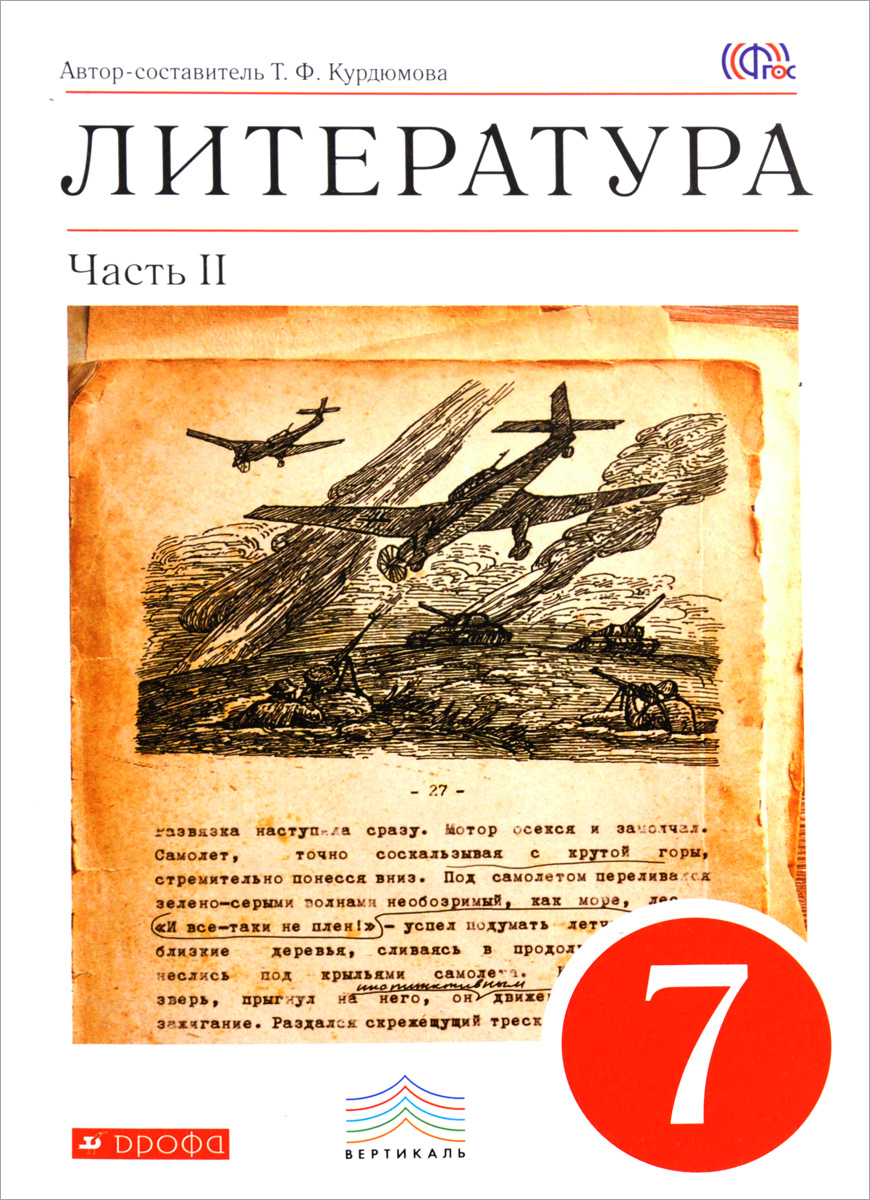 Литература. 7 кл. Учебник. Ч.2. ВЕРТИКАЛЬ