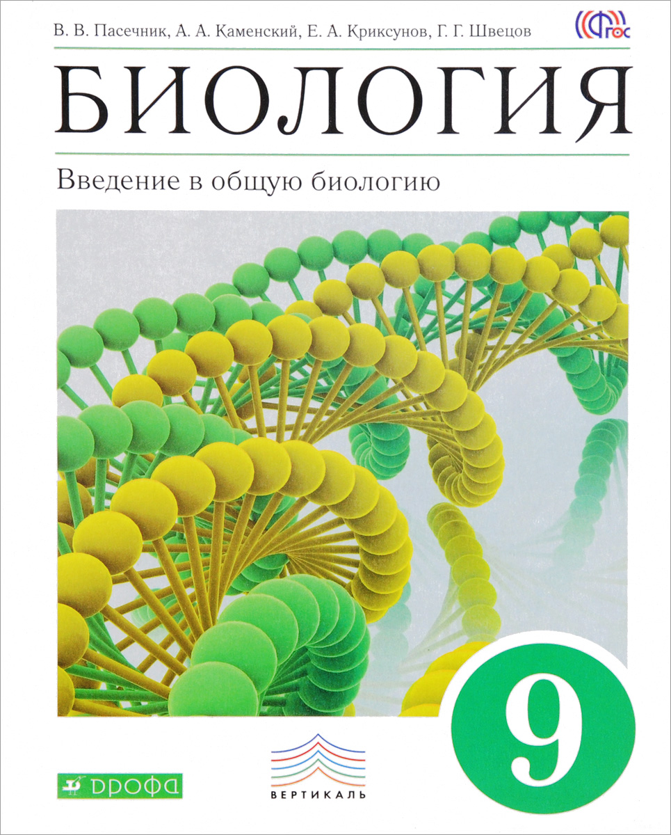 Биология. Введение в общую биологию. 9 класс. Учебник