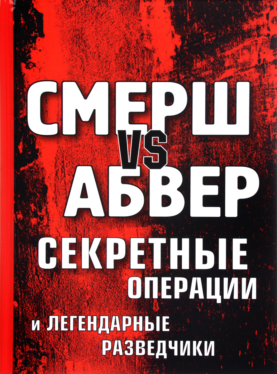 Смерш vs Абвер. Секретные операции и легендарные разведчики. Максим Жмакин