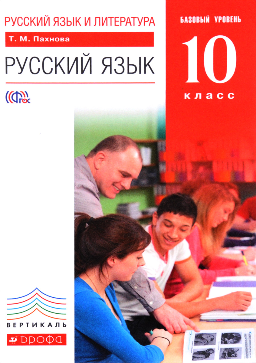 Русский язык и литература. 10 класс. Базовый уровень. Учебник. Т. М. Пахнова