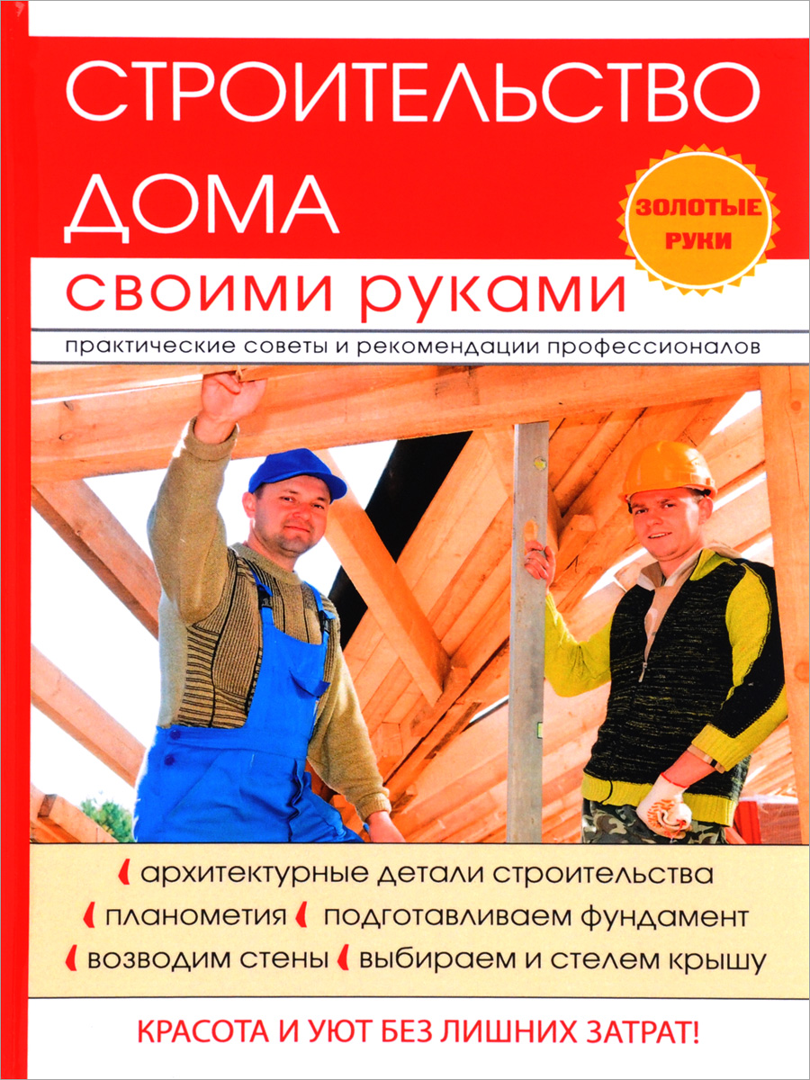Строительство дома своими руками. Г. А. Серикова