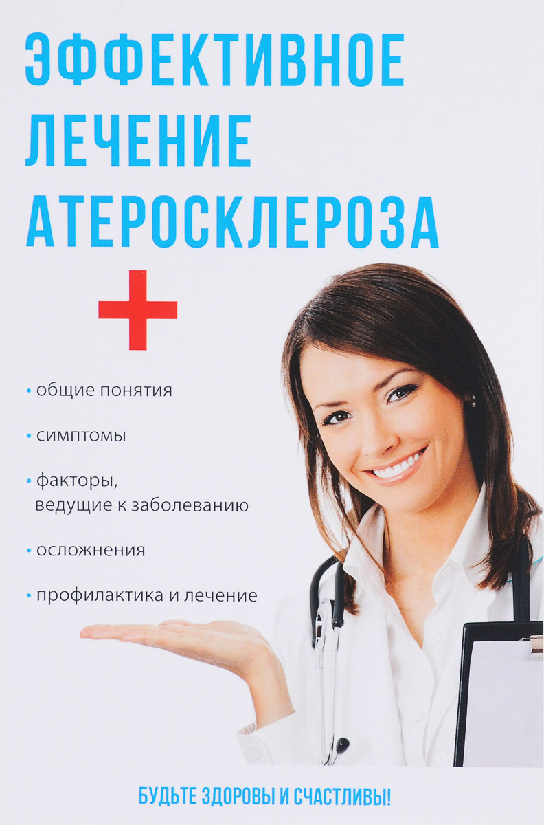 Эффективное лечение атеросклероза. А. П. Суворов