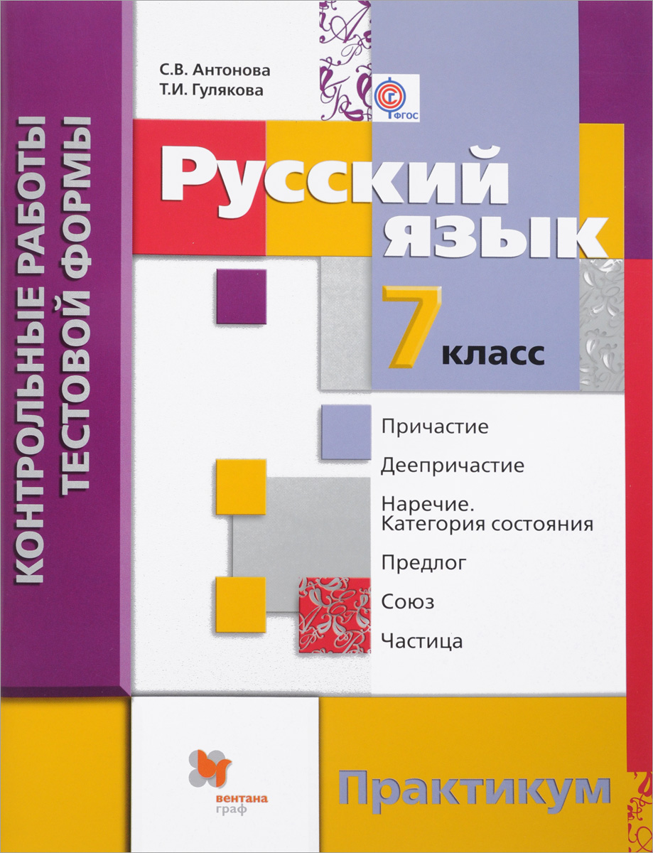 Русский язык. 7 класс. Контрольные работы тестовой формы