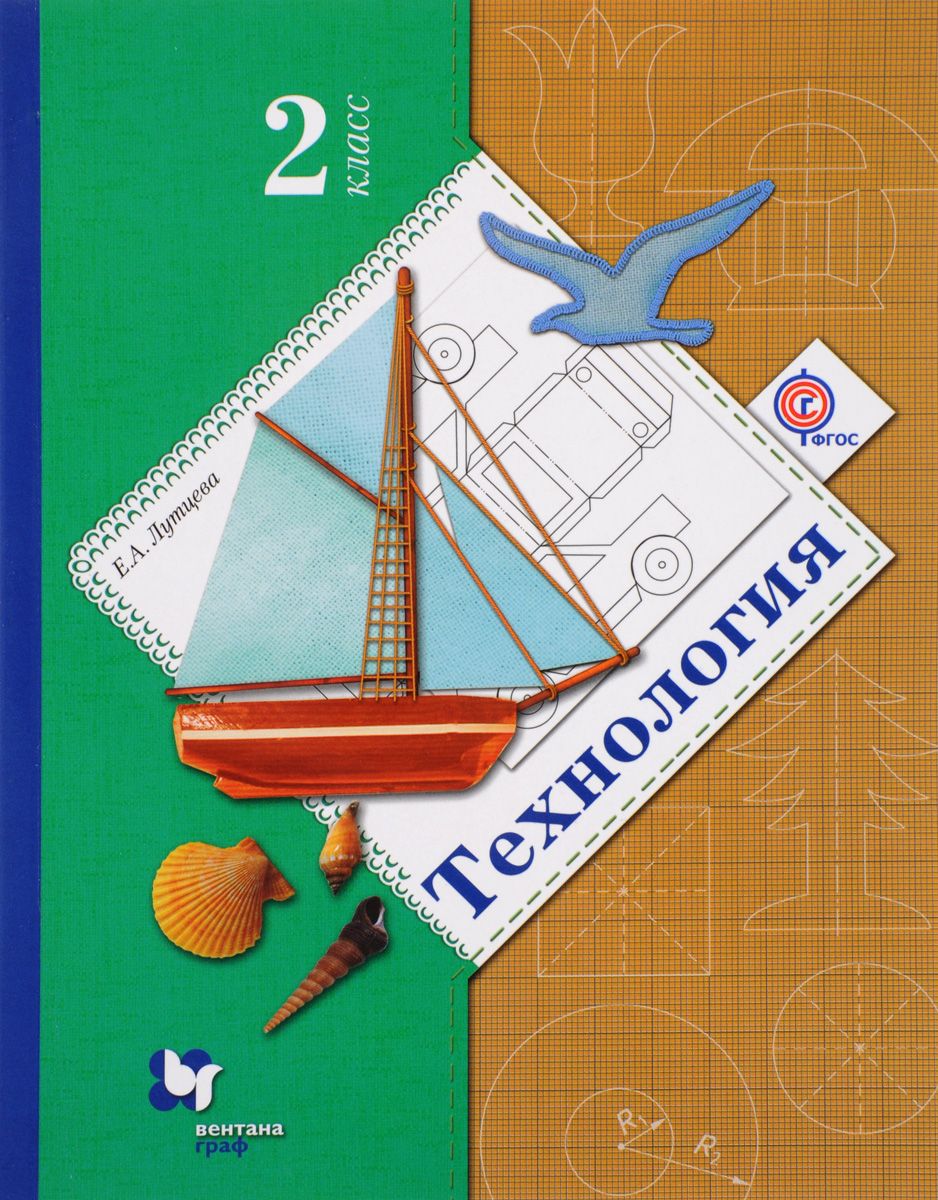Zakazat.ru: Технология. 2 класс. Учебник. Е. А. Лутцева
