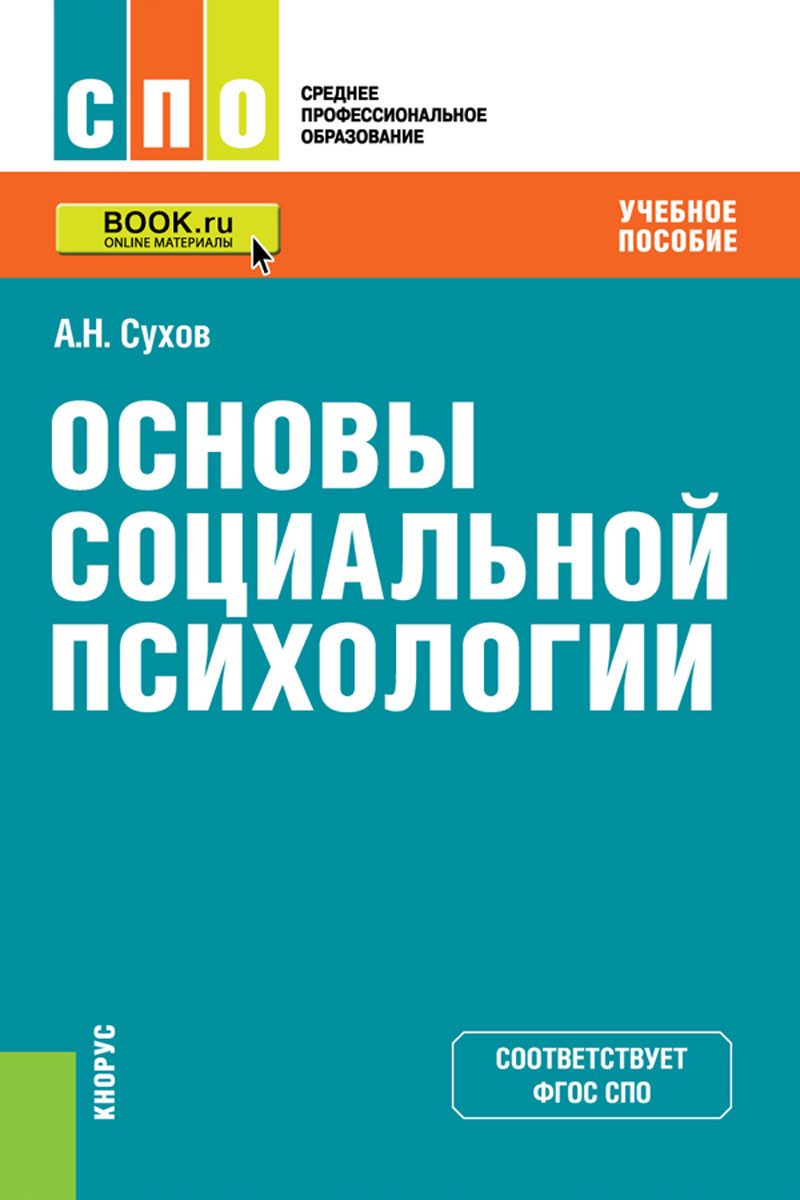 Иллюстрация к книге Основы социальной психологии. Учебное пособие Основы социальной психологии. Учебное пособие