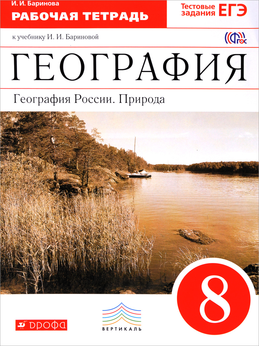 И. И. Баринова География России. Природа. 8 класс. Рабочая тетрадь к учебнику И. И. Бариновой ISBN: 978-5-358-19471-7 баринова и и география россии природа 8кл рабочая тетрадь вертикаль