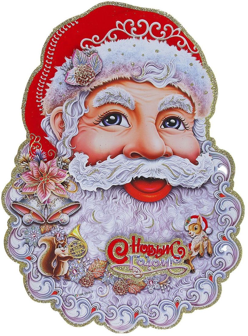 Плакат Дед Мороз с белочкой кружевной, 33 x 24,5 см1113494 Плакат Дед Мороз с белочкой кружевной, 33 x 24,5 см1113494Невозможно представить нашу жизнь без праздников! Мы всегда ждём их и предвкушаем, обдумываем, как проведём памятный день, тщательно выбираем подарки и аксессуары, ведь именно они создают и поддерживают торжественный настрой.