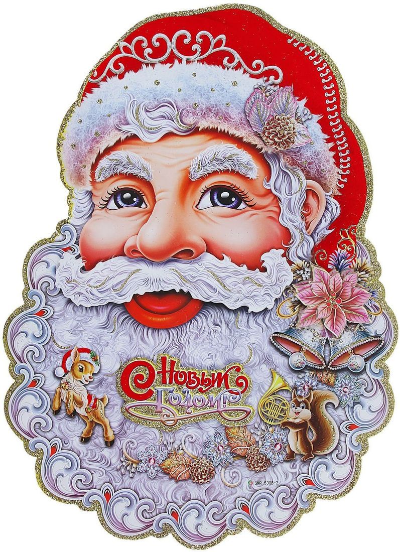 Плакат Дед Мороз с белочкой кружевной, 44 x 32 см1113495 Плакат Дед Мороз с белочкой кружевной, 44 x 32 см1113495Невозможно представить нашу жизнь без праздников! Мы всегда ждём их и предвкушаем, обдумываем, как проведём памятный день, тщательно выбираем подарки и аксессуары, ведь именно они создают и поддерживают торжественный настрой.