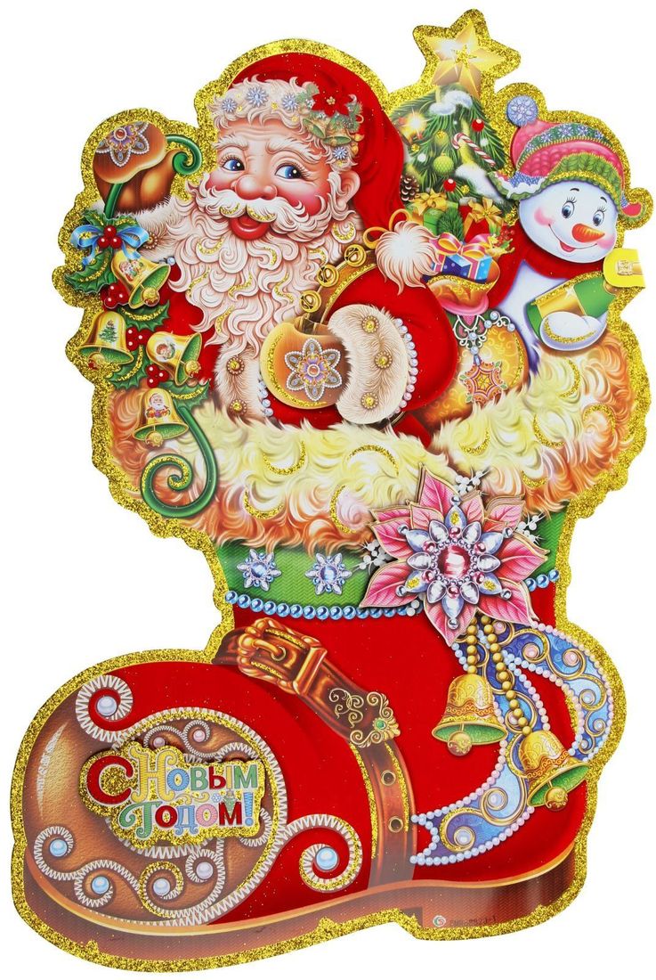 Плакат Дед Мороз в башмаке, 37,5 x 56,5 см1399746 Плакат Дед Мороз в башмаке, 37,5 x 56,5 см1399746Невозможно представить нашу жизнь без праздников! Мы всегда ждём их и предвкушаем, обдумываем, как проведём памятный день, тщательно выбираем подарки и аксессуары, ведь именно они создают и поддерживают торжественный настрой.