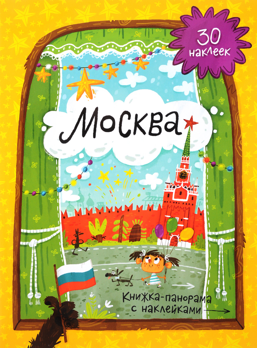 Москва. Книжка-панорамка (+ наклейки)